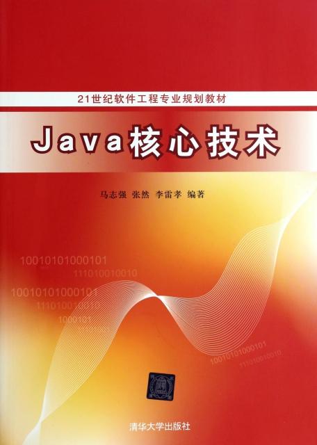 了得网计算机/网络_java核心技术(21世纪软件工程专业规划教材)
