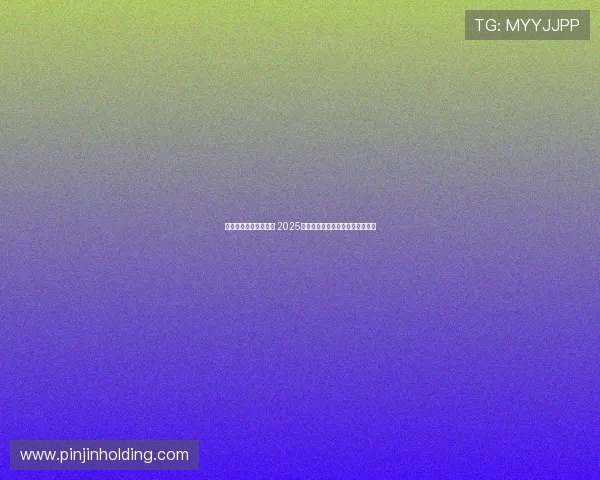 《全球电竞赛事新动向 2025年各大战队战略布局与转会动态》